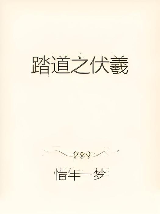踏道之伏羲 踏道之伏羲