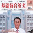 基礎教育參考 基礎教育參考