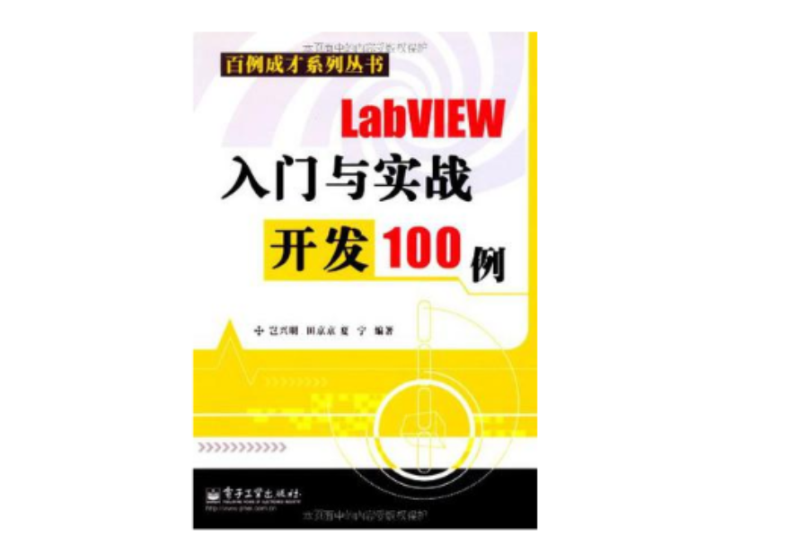 LabVIEW入門與實戰開發100例