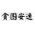 貪圖安逸 貪圖安逸