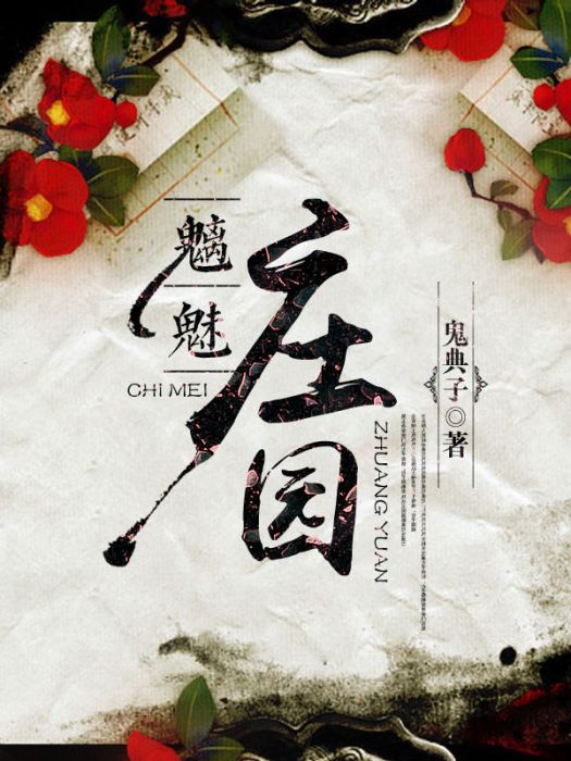 魑魅莊園 魑魅莊園