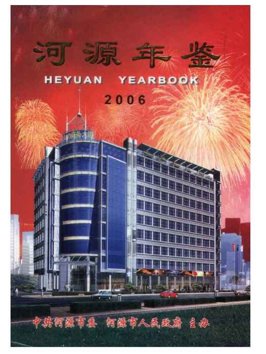 河源年鑑2006 河源年鑑2006