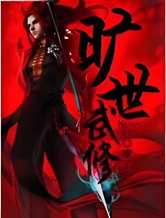 曠世武修 曠世武修