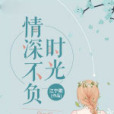 情深不負時光 情深不負時光