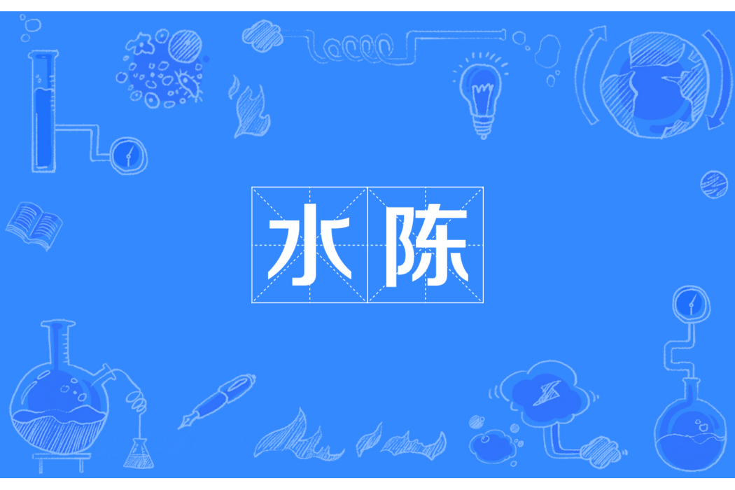 水陳