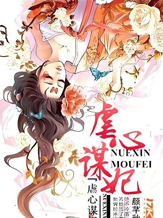 虐心謀妃 虐心謀妃