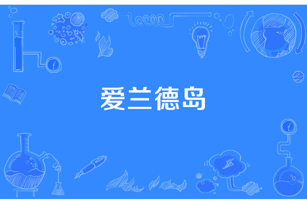 愛蘭德島 愛蘭德島