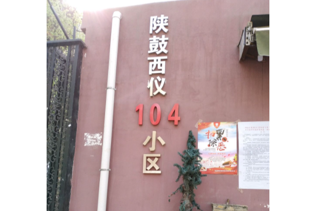 西儀104小區 西儀104小區