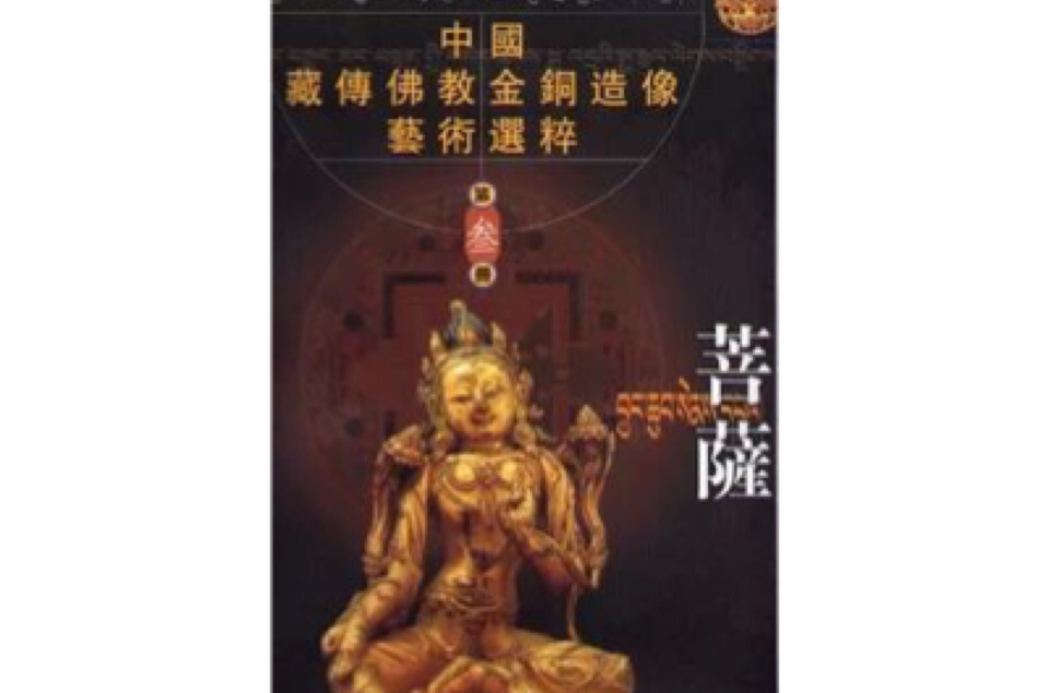 中國藏傳佛教金銅造像藝術