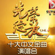 光榮綻放(2013年中央電視台十大中文金曲演唱會) 光榮綻放(2013年中央電視台十大中文金曲演唱會)
