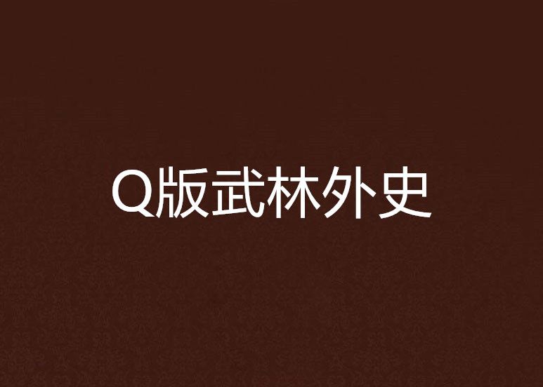 Q版武林外史 Q版武林外史