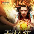 天才少年(小說)