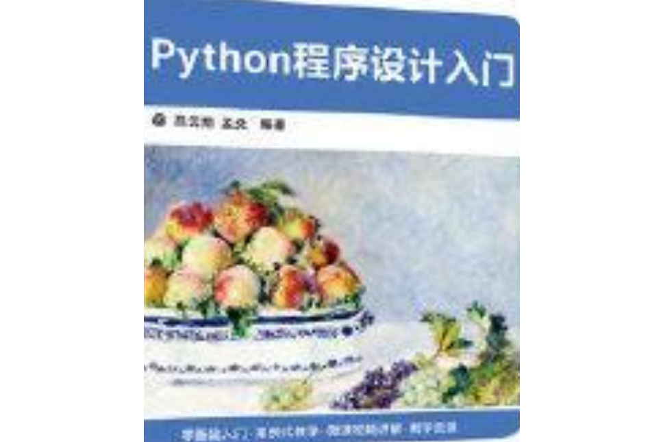 Python程式設計入門(2018年清華大學出版社出版的圖書) Python程式設計入門(2018年清華大學出版社出版的圖書)