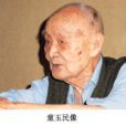 童玉民 童玉民