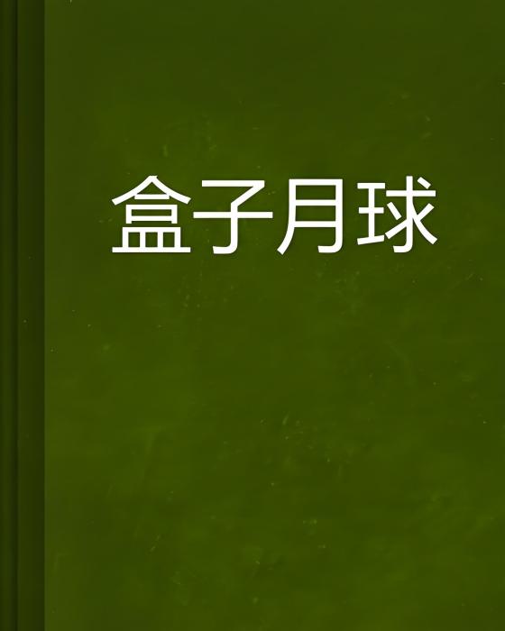 盒子月球 盒子月球