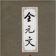 全元文45 全元文45
