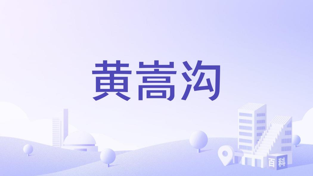 黃嵩溝 黃嵩溝