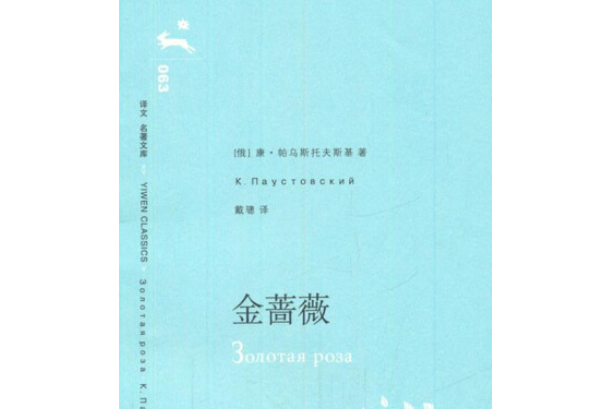 金薔薇(2014年上海譯文出版社出版的圖書) 金薔薇(2014年上海譯文出版社出版的圖書)
