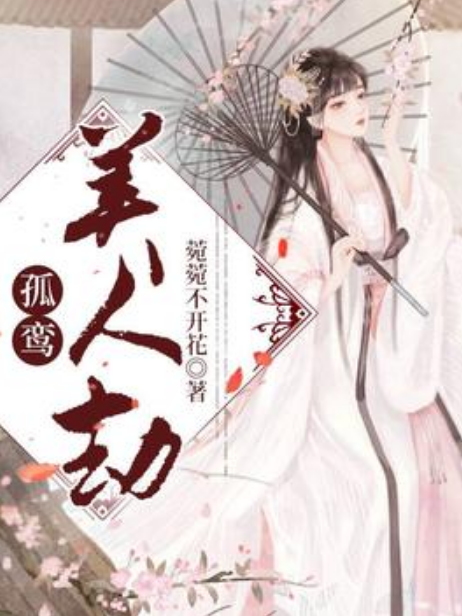孤鸞美人劫