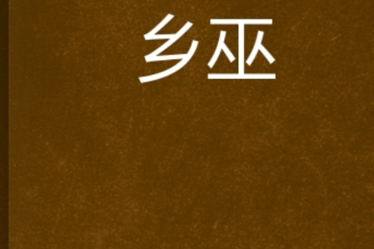 鄉巫 鄉巫