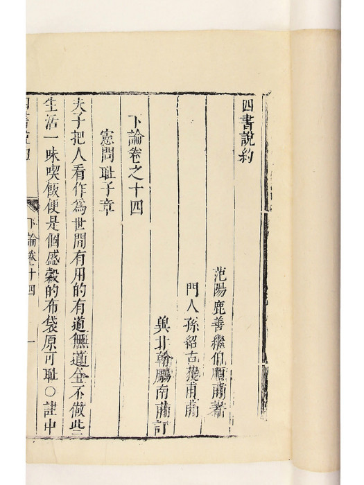 四書說約 四書說約