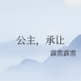 公主,承讓 公主,承讓