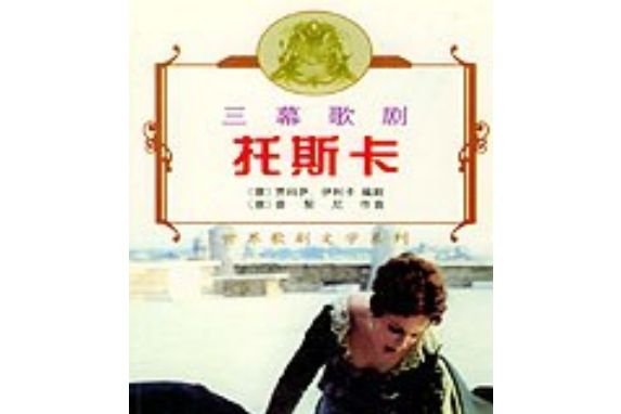 托斯卡(2002年人民音樂出版社出版的圖書) 托斯卡(2002年人民音樂出版社出版的圖書)