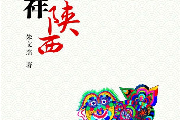 吉祥陝西 吉祥陝西
