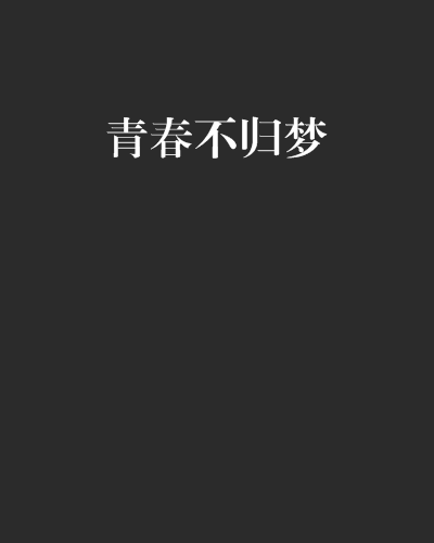 青春不歸夢 青春不歸夢