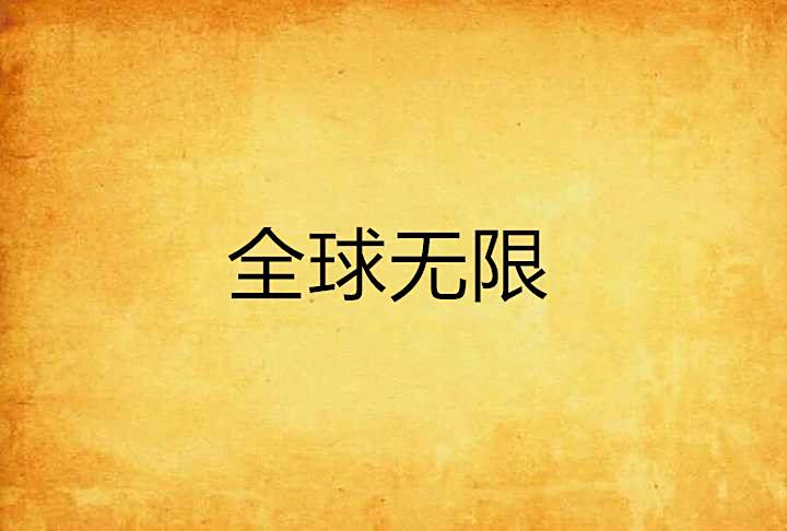 全球無限 全球無限
