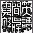 何震治印 何震治印