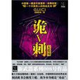 詭刺V 詭刺V
