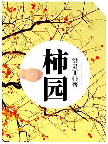 柿園 柿園