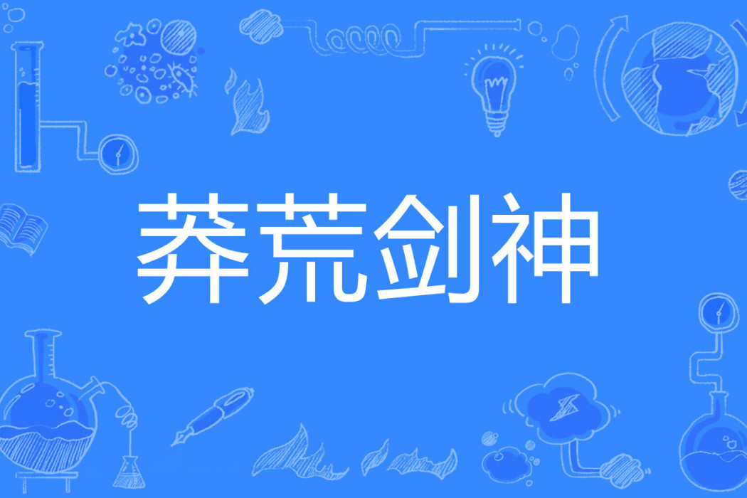 莽荒劍神 莽荒劍神