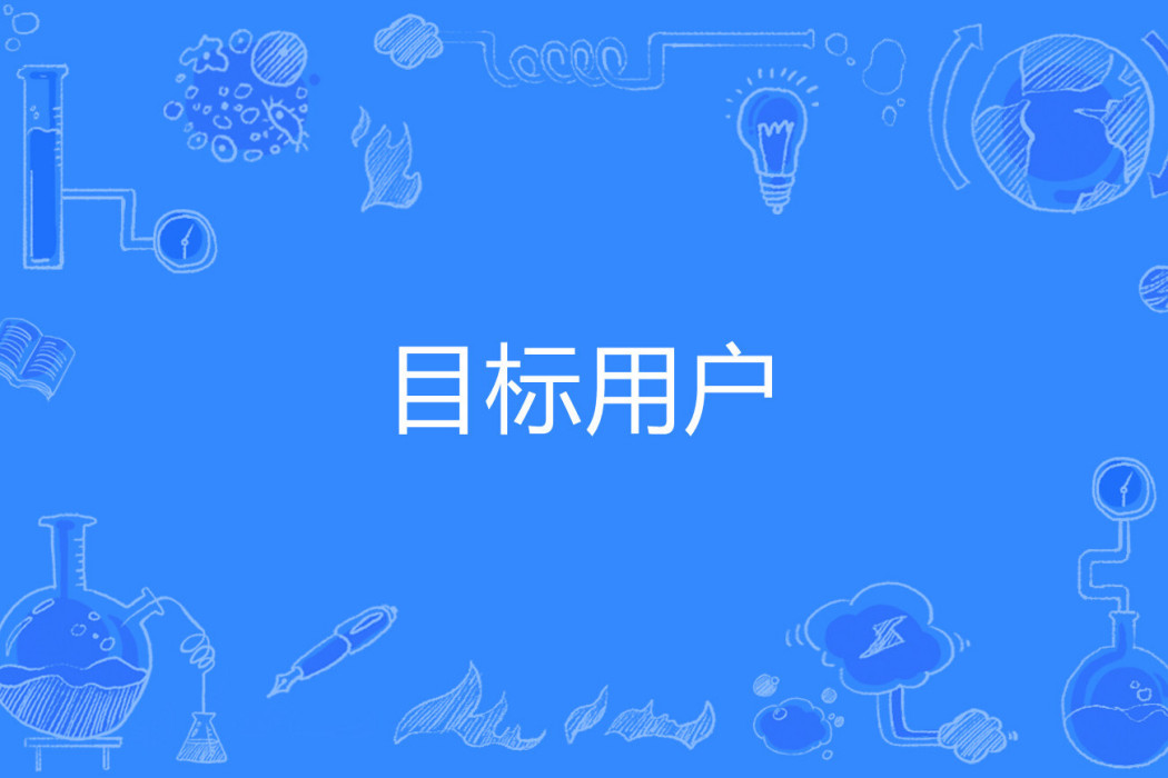 目標用戶 目標用戶