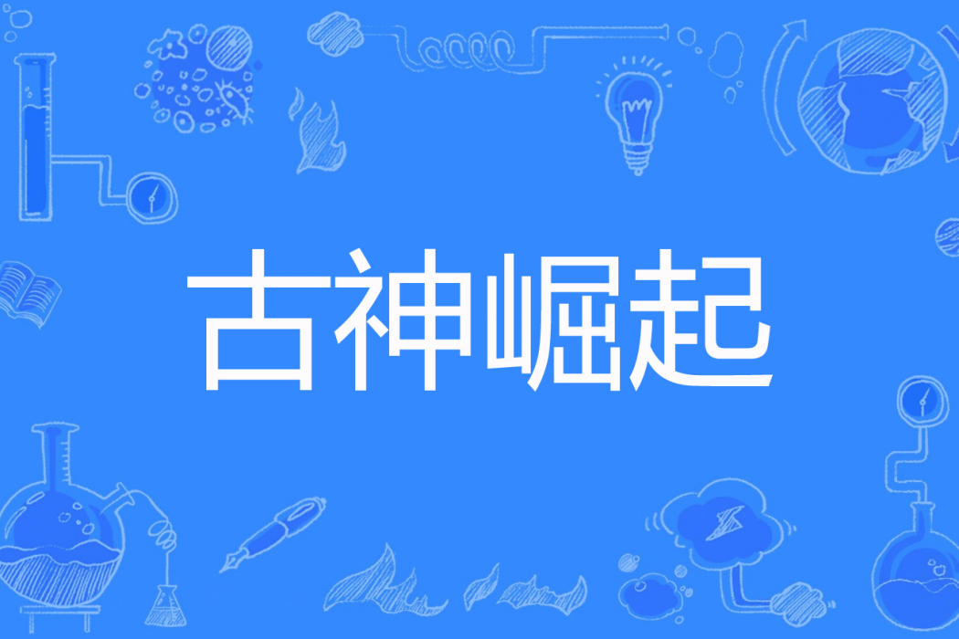 古神崛起