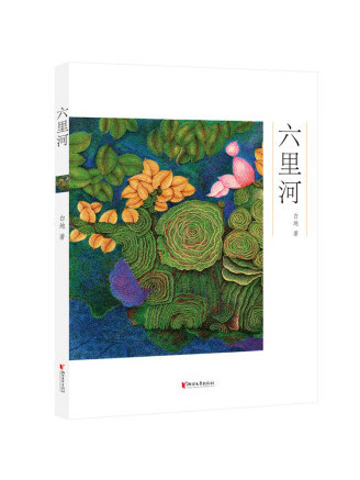 六里河 六里河