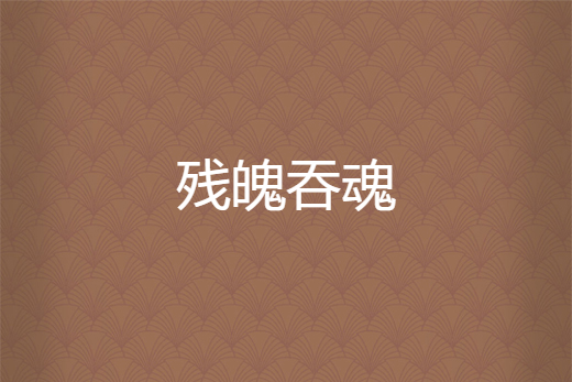 殘魄吞魂 殘魄吞魂