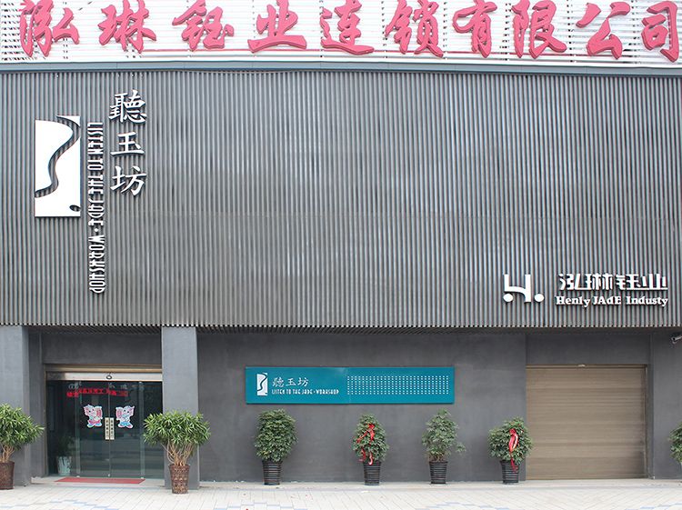 泓琳玉業 泓琳玉業
