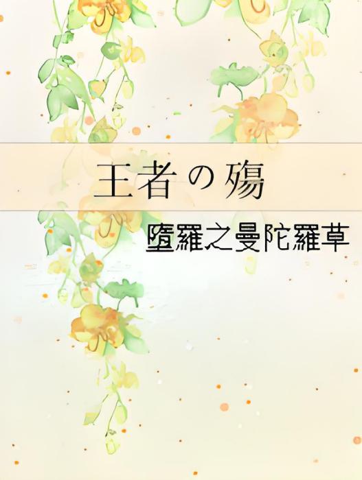 王者の殤 王者の殤