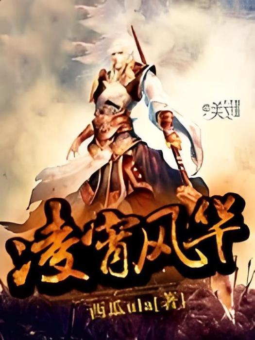 凌霄風華 凌霄風華