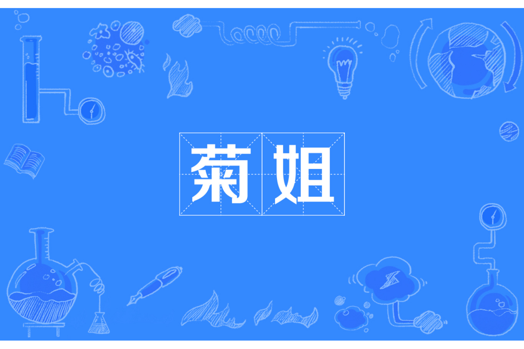 菊姐 菊姐