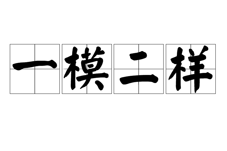 一模二樣 一模二樣