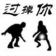 過掉你 過掉你