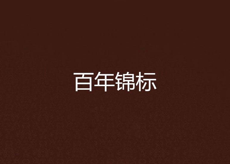 百年錦標 百年錦標