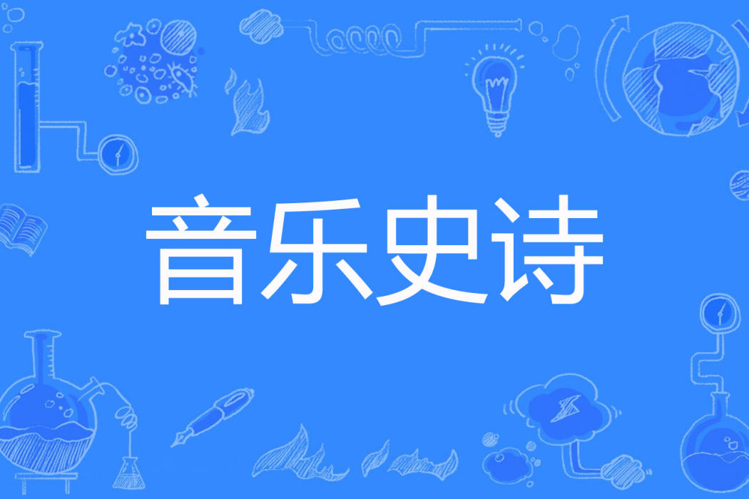 音樂史詩 音樂史詩