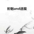 影魅and速魔 影魅and速魔