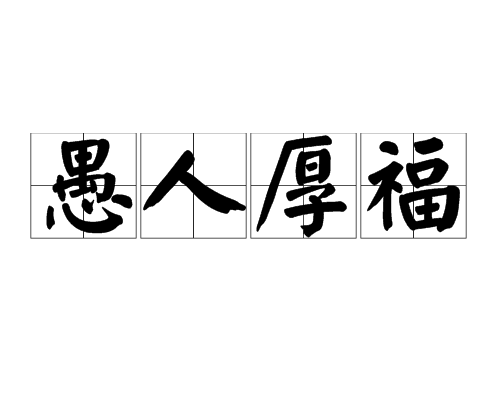 愚人厚福 愚人厚福