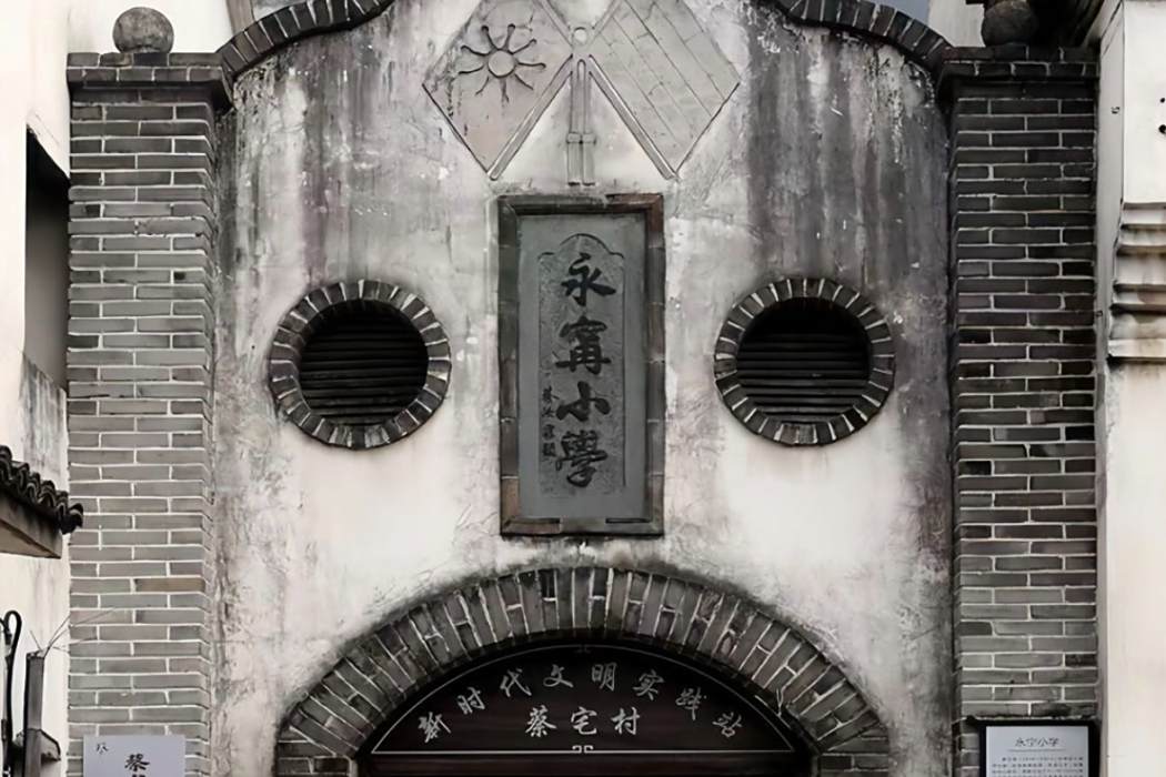 永寧國小(浙江東陽蔡宅全縣首所自治高初兩等國小堂) 永寧國小(浙江東陽蔡宅全縣首所自治高初兩等國小堂)