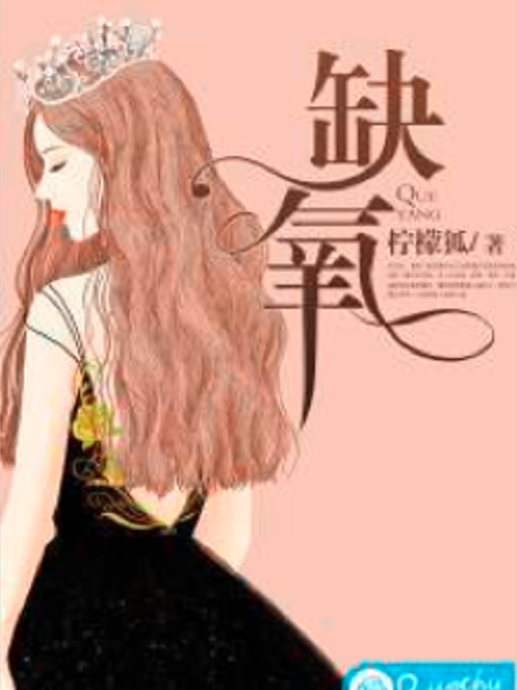 缺氧(若初網小說) 缺氧(若初網小說)